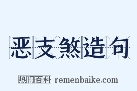 恶支煞造句是什么意思的图片